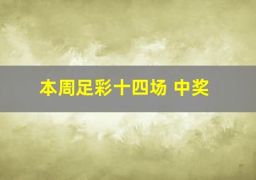 本周足彩十四场 中奖